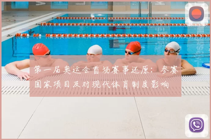 第一届奥运会首场赛事还原：参赛国家项目及对现代体育制度影响
