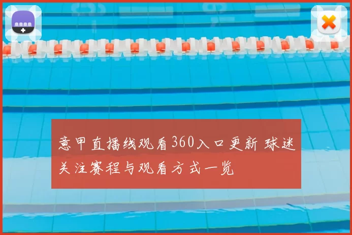 意甲直播线观看360入口更新 球迷关注赛程与观看方式一览