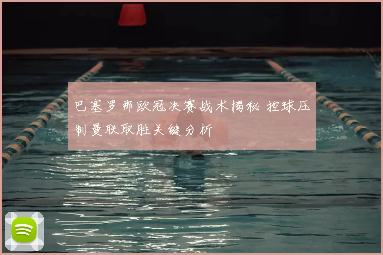 巴塞罗那欧冠决赛战术揭秘 控球压制曼联取胜关键分析