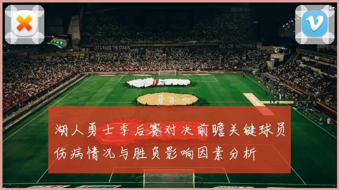 湖人勇士季后赛对决前瞻关键球员伤病情况与胜负影响因素分析