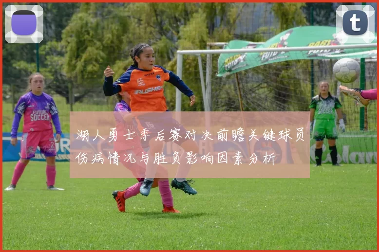 湖人勇士季后赛对决前瞻关键球员伤病情况与胜负影响因素分析