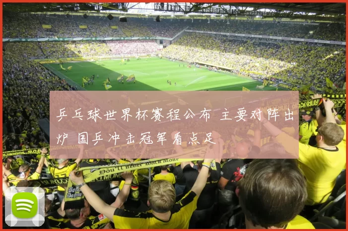 乒乓球世界杯赛程公布 主要对阵出炉 国乒冲击冠军看点足