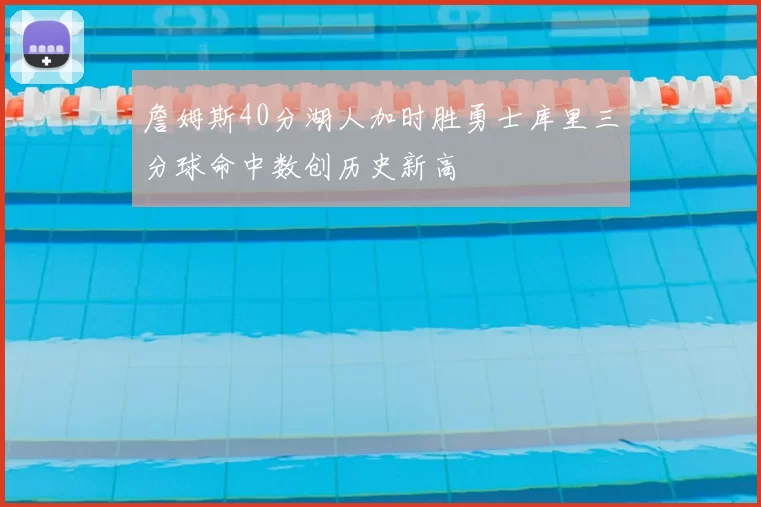 詹姆斯40分湖人加时胜勇士库里三分球命中数创历史新高