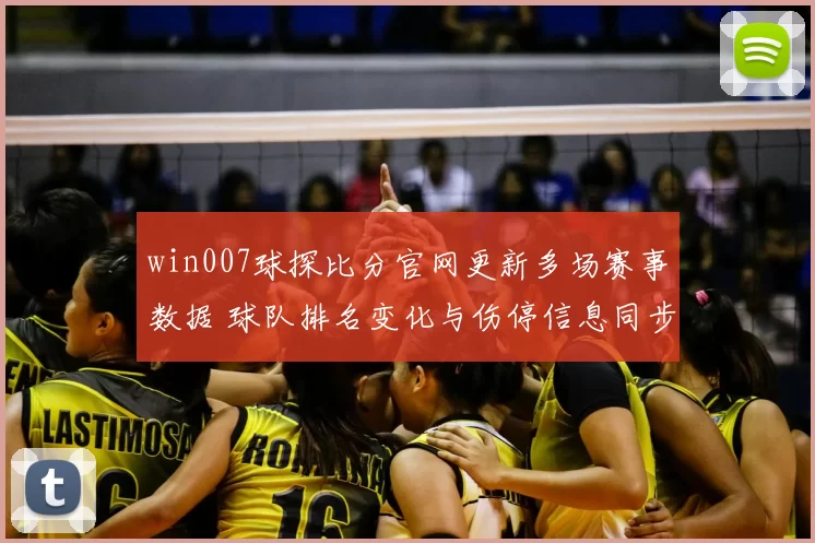 win007球探比分官网更新多场赛事数据 球队排名变化与伤停信息同步呈现