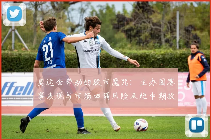 奥运会带动的股市魔咒：主办国赛事表现与市场回调风险及短中期投资看点