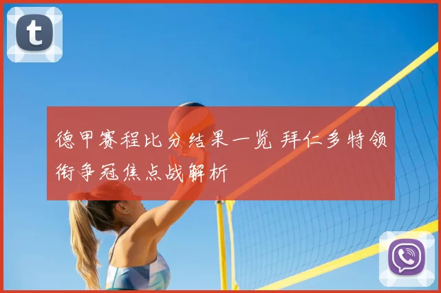 德甲赛程比分结果一览 拜仁多特领衔争冠焦点战解析