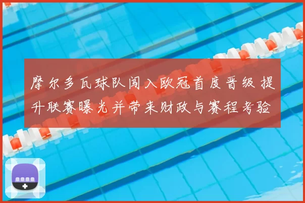 摩尔多瓦球队闯入欧冠首度晋级 提升联赛曝光并带来财政与赛程考验
