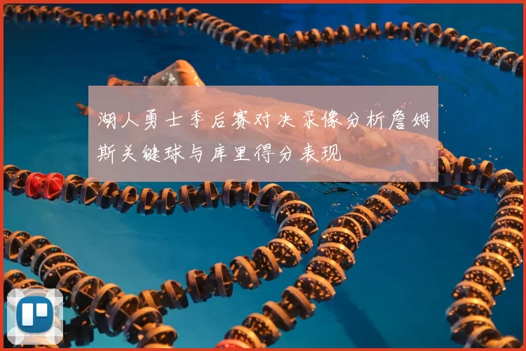 湖人勇士季后赛对决录像分析詹姆斯关键球与库里得分表现