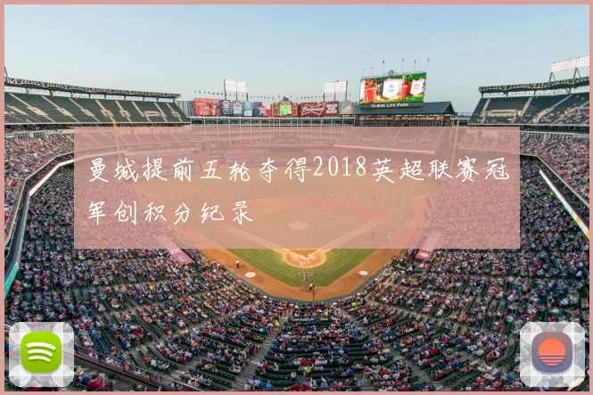 曼城提前五轮夺得2018英超联赛冠军创积分纪录