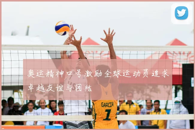 奥运精神口号激励全球运动员追求卓越友谊与团结