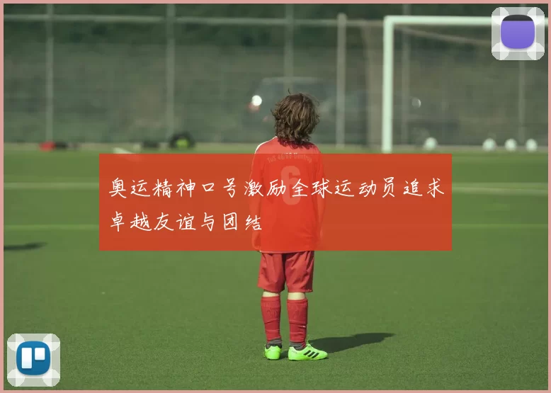 奥运精神口号激励全球运动员追求卓越友谊与团结