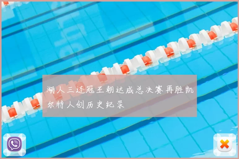 湖人三连冠王朝达成总决赛再胜凯尔特人创历史纪录