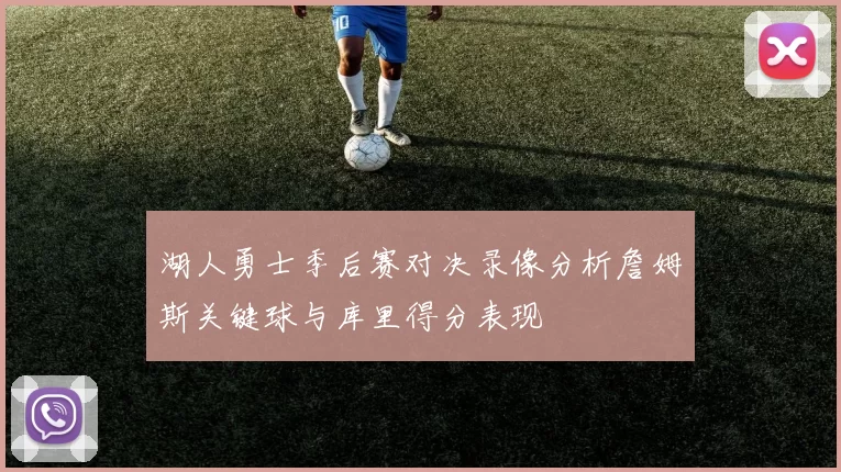 湖人勇士季后赛对决录像分析詹姆斯关键球与库里得分表现