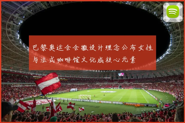 巴黎奥运会会徽设计理念公布女性与法式咖啡馆文化成核心元素