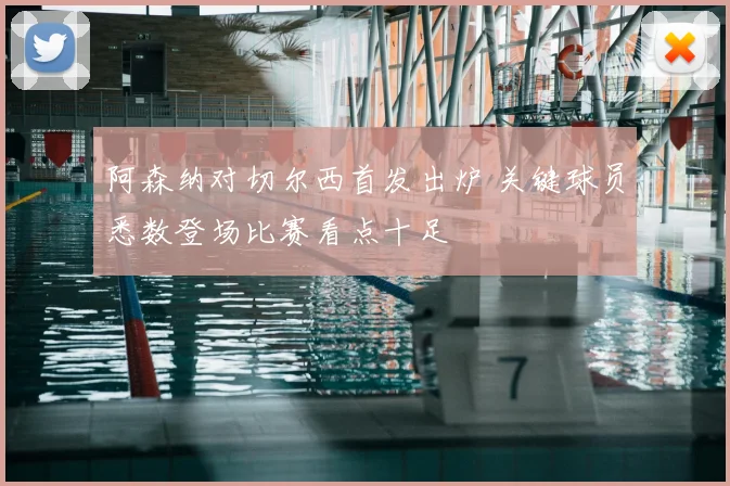 阿森纳对切尔西首发出炉 关键球员悉数登场比赛看点十足