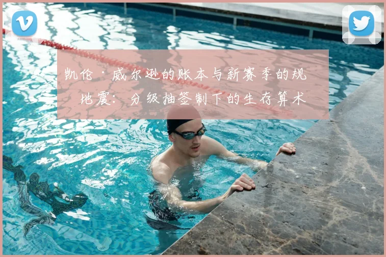 凯伦·威尔逊的账本与新赛季的规则地震:分级抽签制下的生存算术